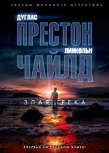 Злая река