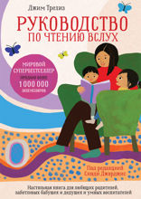 Руководство по чтению вслух: Настольная книга для любящих родителей, заботливых бабушек и дедушек и умных воспитателей
