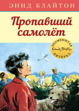 Знаменитая пятерка. Книга 16. Пропавший самолёт