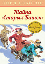 Знаменитая пятерка. Книга 17. Тайна «Старых Башен»