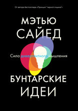 Бунтарские идеи: Сила дивергентного мышления