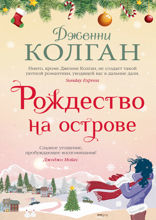 Рождество на острове