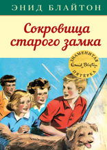 Знаменитая пятерка. Книга 18. Сокровища старого замка