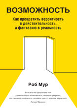 Возможность: Как превратить вероятность в действительность, а фантазию в реальность