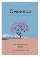 Омоияри: Маленькая книга японской философии общения