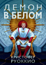 Пожиратель Солнца. Книга 3. Демон в белом