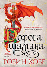 Сын солдата. Книга 1. Дорога шамана