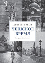 Чешское время: Большая история маленькой страны: от святого Вацлава до Вацлава Гавела