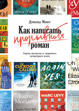 Как написать прорывной роман