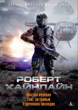 Шестая колонна. Там, за гранью. Утраченное наследие