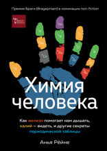Химия человека: Как железо помогает нам дышать, калий – видеть, и другие секреты периодической таблицы