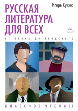 Русская литература для всех. От Блока до Бродского. Классное чтение!