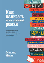 Как написать зажигательный роман: Инсайдерские советы одного из самых успешных литературных агентов в мире