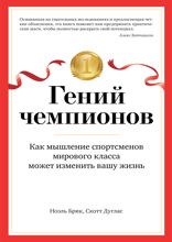Гений чемпионов: Как мышление спортсменов мирового класса может изменить вашу жизнь