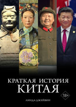 Краткая история Китая