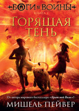 Боги и воины. Книга 2. Горящая тень