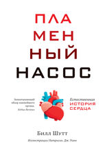 Пламенный насос: Естественная история сердца