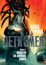 Дети Змея. Книга 1. Колдун со Змеева моря