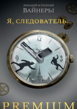 Я, следователь