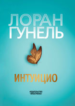 Интуицио