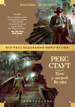 Трое у дверей Вулфа