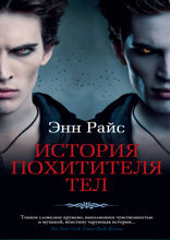 История Похитителя Тел