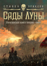 Малазанская книга павших. Книга 1. Сады Луны