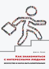 Как знакомиться с интересными людьми: Искусство и наука быть влиятельным