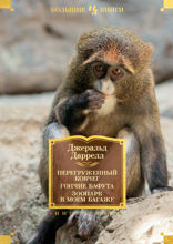 Перегруженный ковчег. Гончие Бафута. Зоопарк в моем багаже