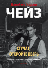 Стучат, откройте дверь