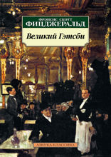 Великий Гэтсби