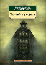 Таящийся у порога