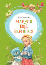 Маруся ещё вернётся