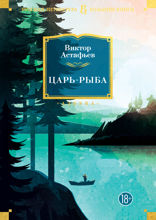 Царь-рыба