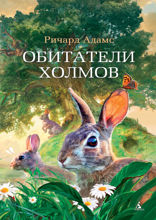 Обитатели холмов