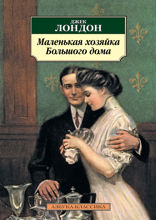 Маленькая хозяйка большого дома