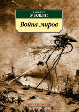 Война миров