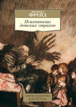 Психоанализ детских страхов