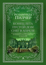 Конец лета. Пустой дом. Снег в апреле