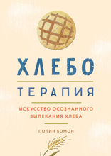 Хлеботерапия