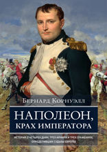 Наполеон, крах императора. История о четырех днях, трех армиях и трех сражениях, определивших судьбы Европы