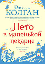 Лето в маленькой пекарне