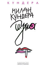 Шутка
