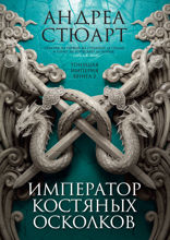 Тонущая империя. Книга 2. Император костяных осколков