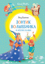 Зонтик волшебника и другие сказки