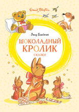 Шоколадный кролик. Сказки