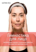 Гимнастика для лица