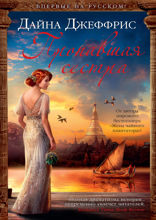 Пропавшая сестра