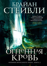 Хроники Нетесаного трона. Книга 2. Огненная кровь
