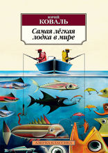 Самая легкая лодка в мире: Повести и рассказы